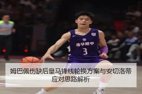 姆巴佩伤缺后皇马锋线轮换方案与安切洛蒂应对思路解析