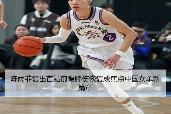 陈雨菲复出首站前瞻膝伤恢复成焦点中国女单新篇章